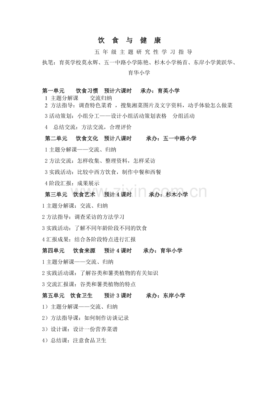 饮食与健康五年级主题研究性学习指导.doc_第1页
