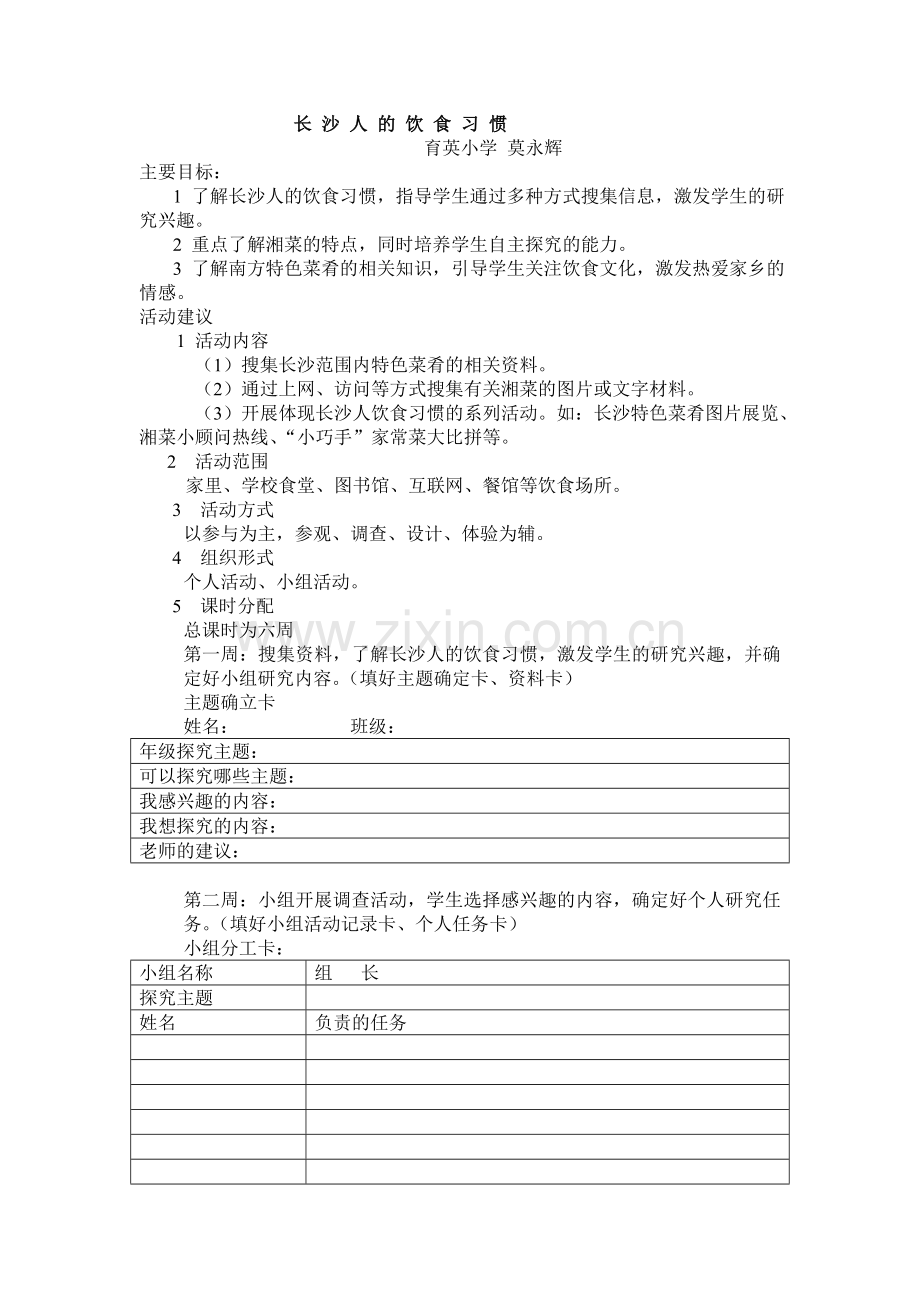 饮食与健康五年级主题研究性学习指导.doc_第2页
