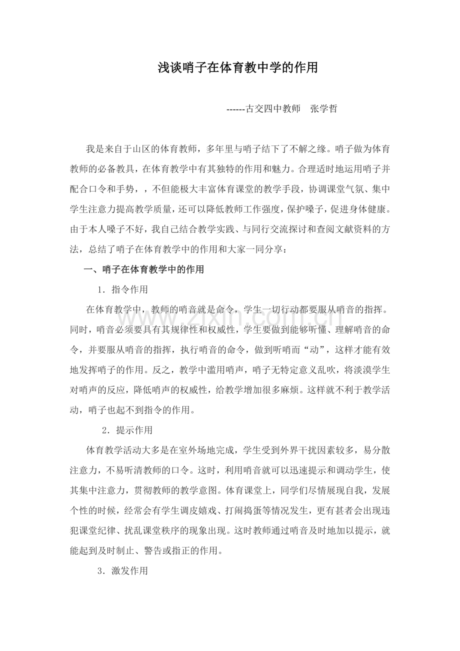 浅谈哨子在体育教中学的作用(定稿 ).doc_第1页