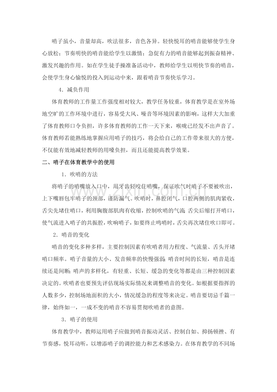 浅谈哨子在体育教中学的作用(定稿 ).doc_第2页