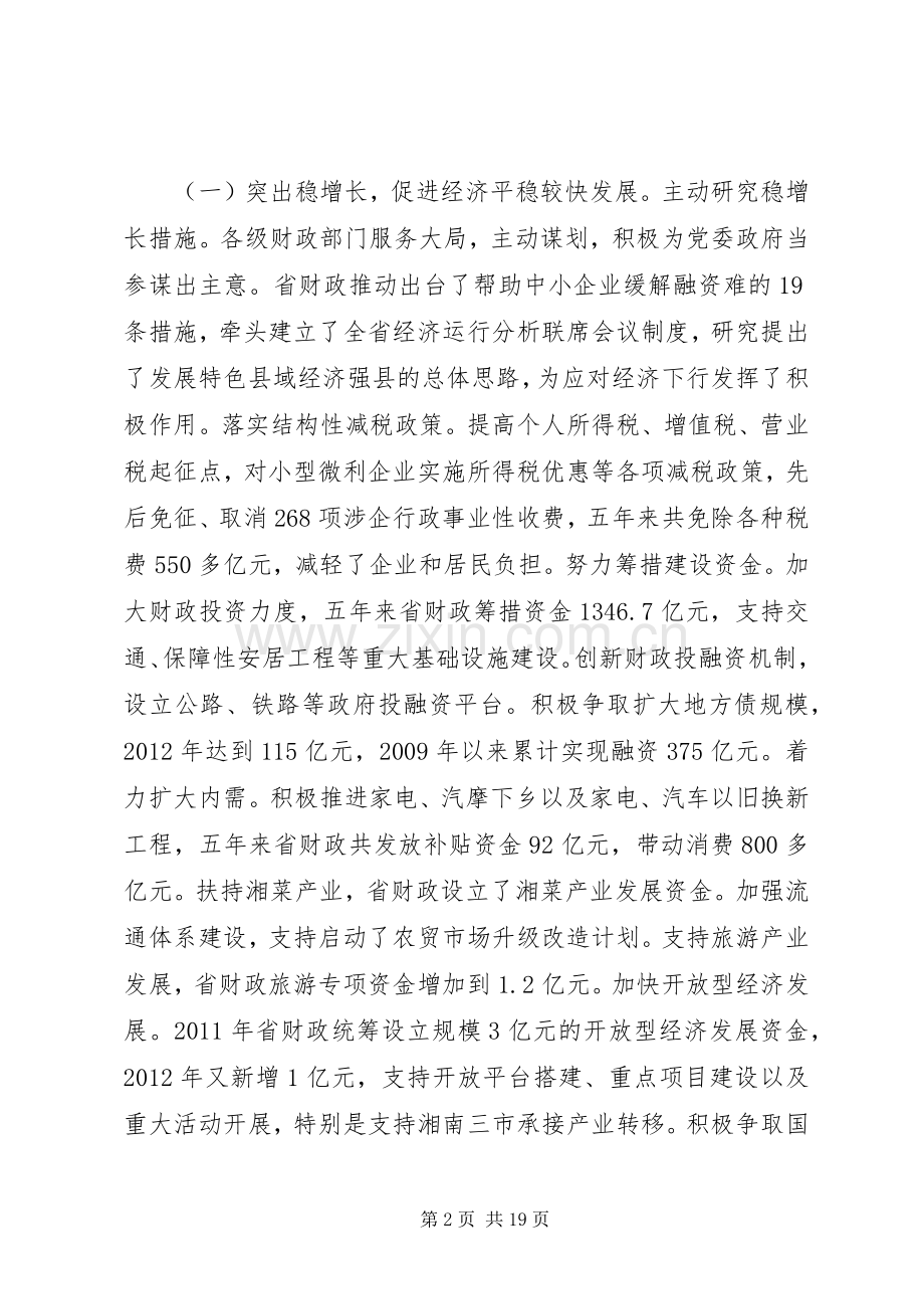 厅长在全省财政工作会议上的讲话[共五篇].docx_第2页