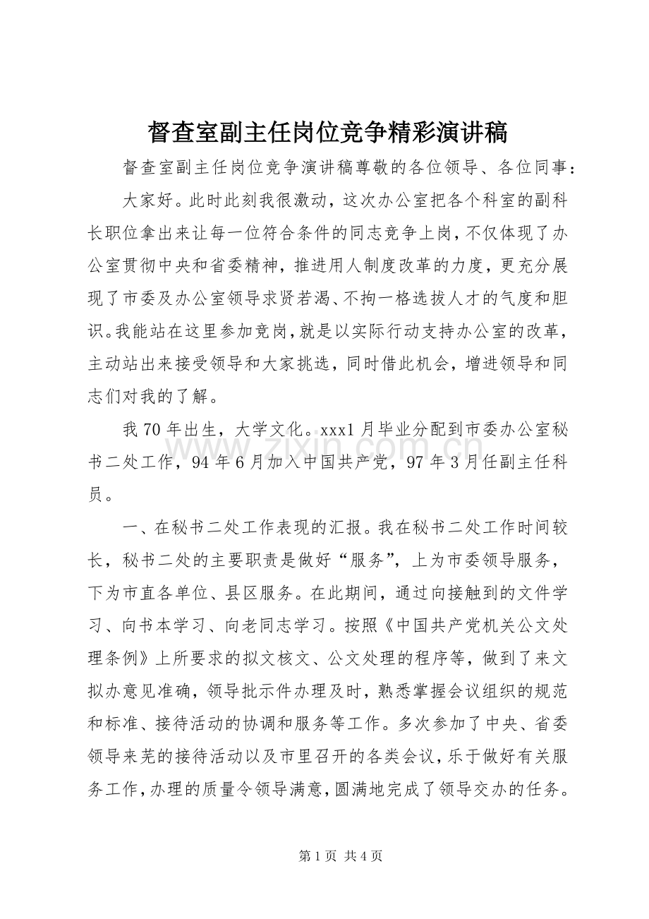 督查室副主任岗位竞争精彩演讲稿.docx_第1页