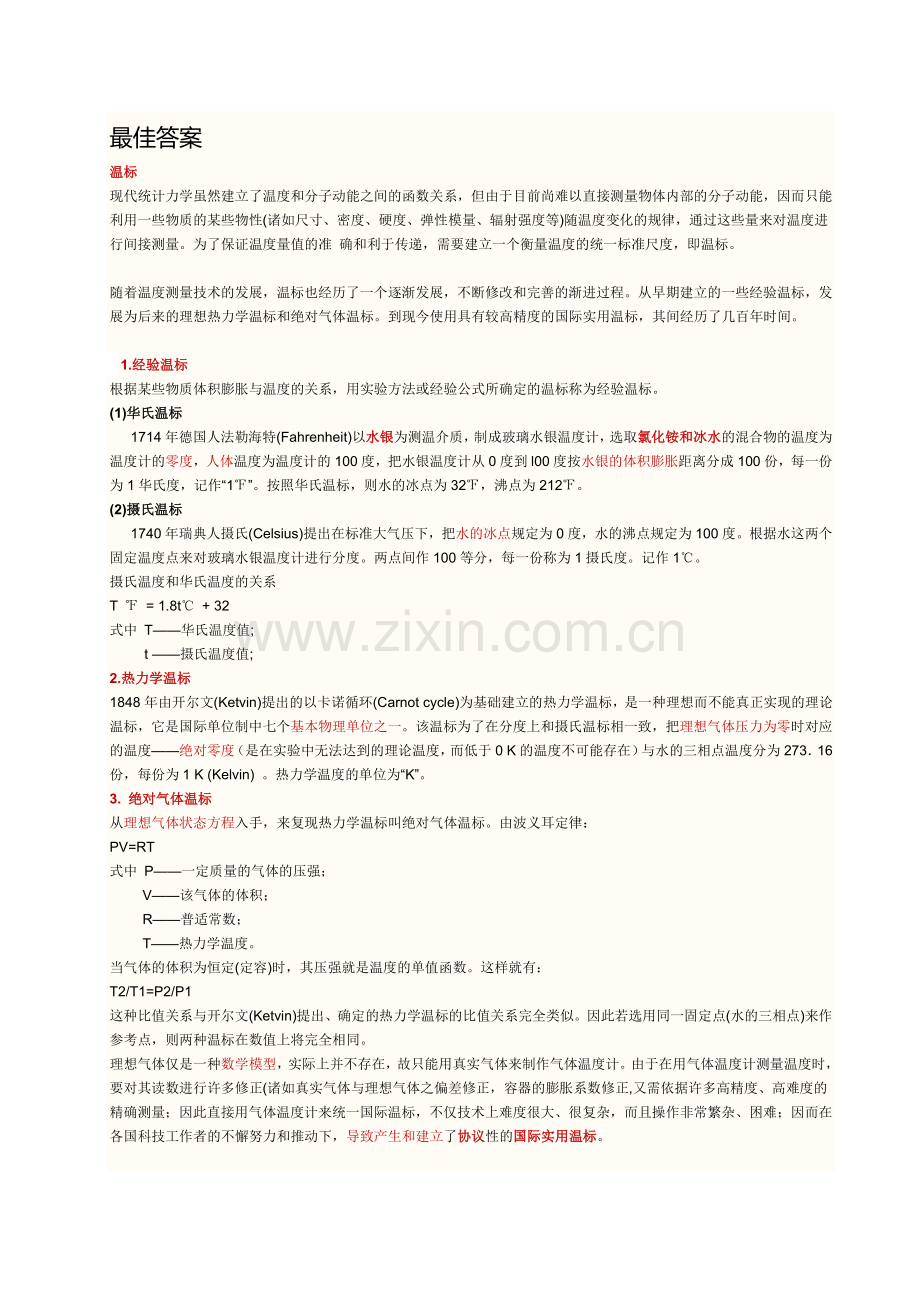 国际实用温标和国际温标.doc_第1页
