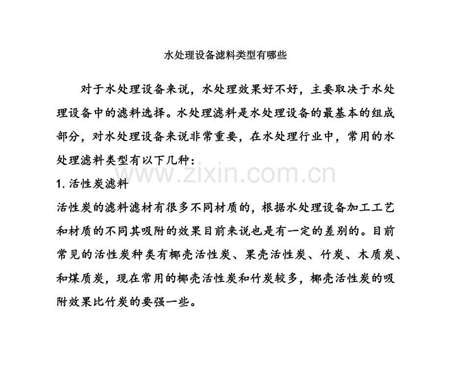 水处理设备滤料类型有哪些.doc_第1页