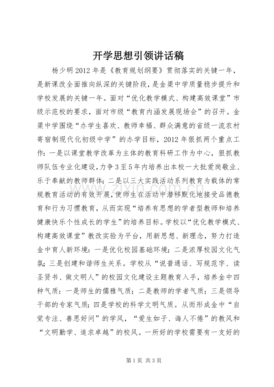 开学思想引领讲话稿.docx_第1页