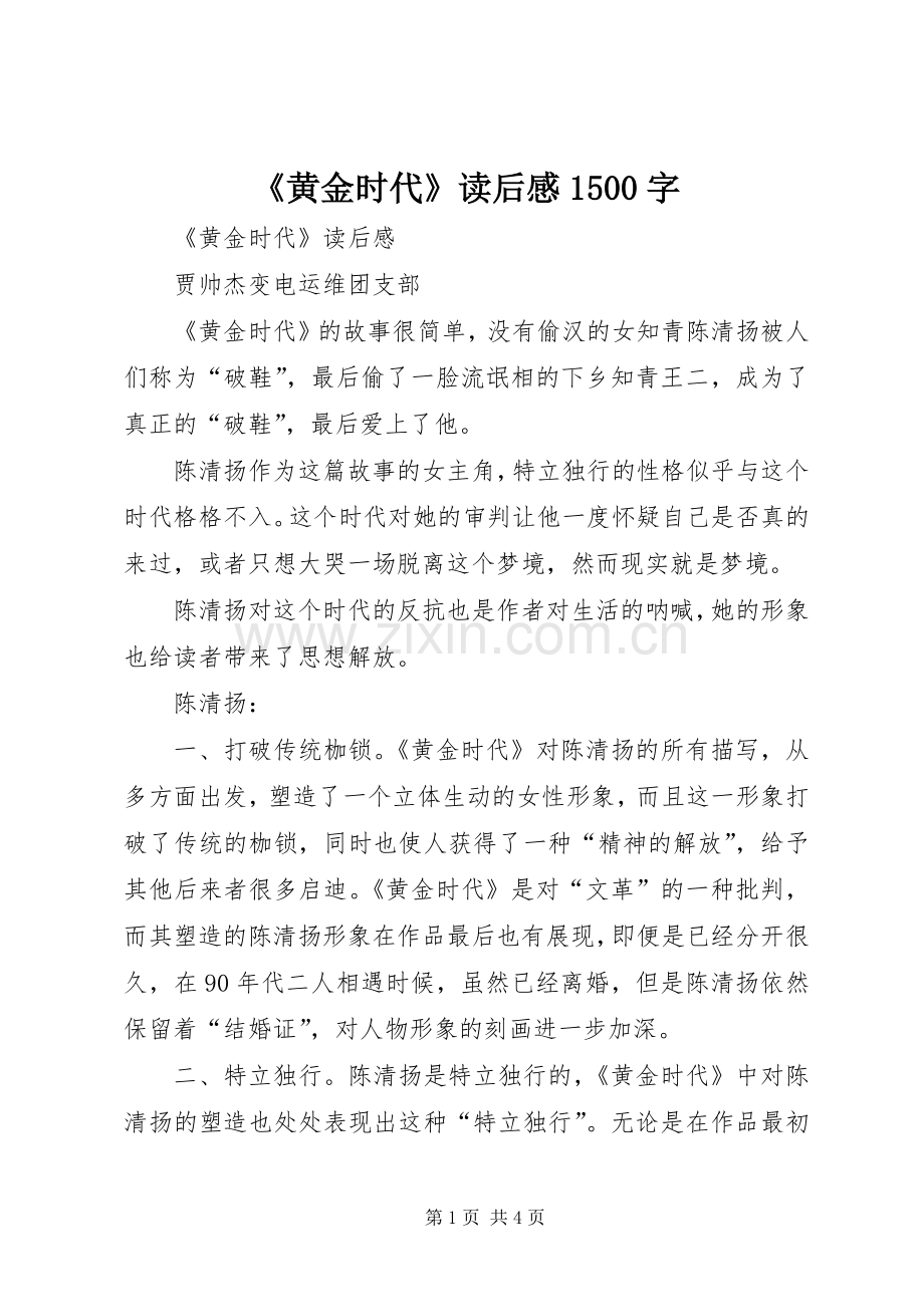 《黄金时代》读后感1500字.docx_第1页