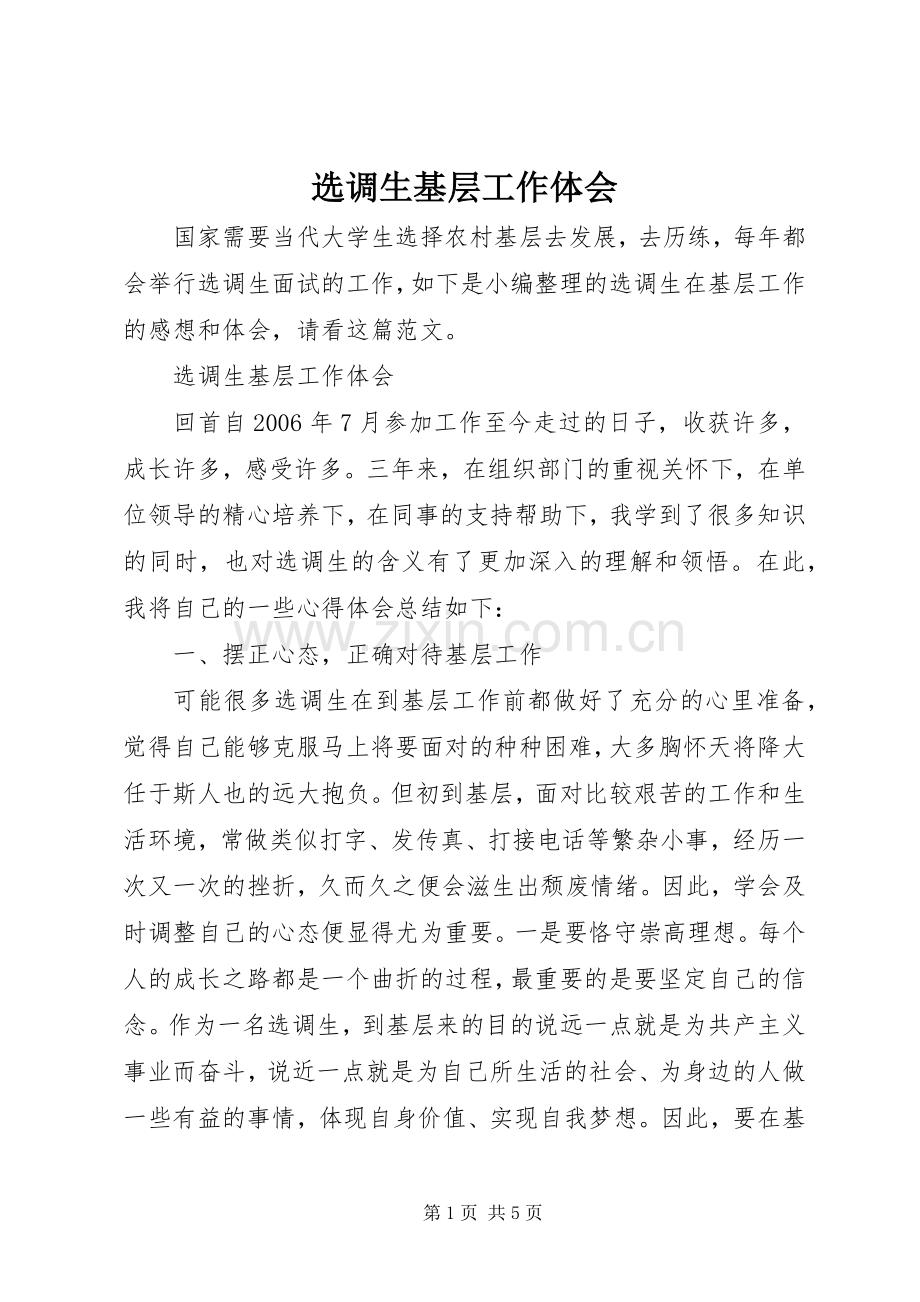 选调生基层工作体会.docx_第1页