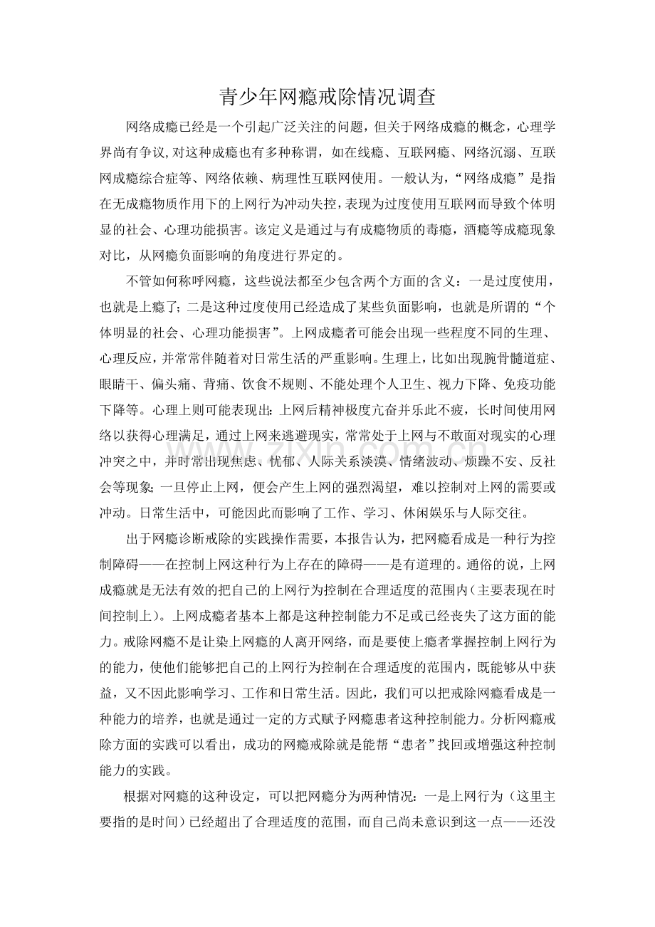 青少年网瘾戒除情况调查.doc_第1页