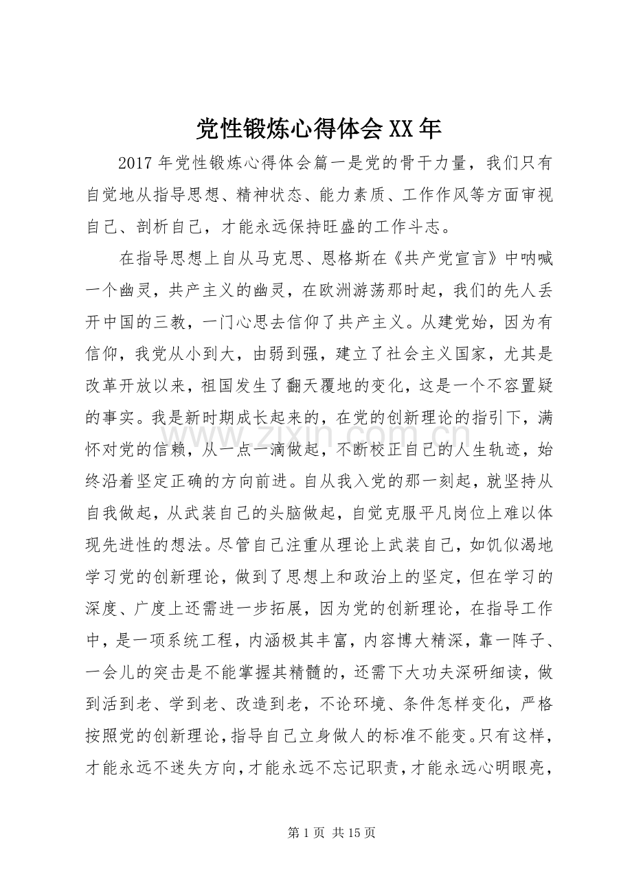 党性锻炼心得体会XX年.docx_第1页