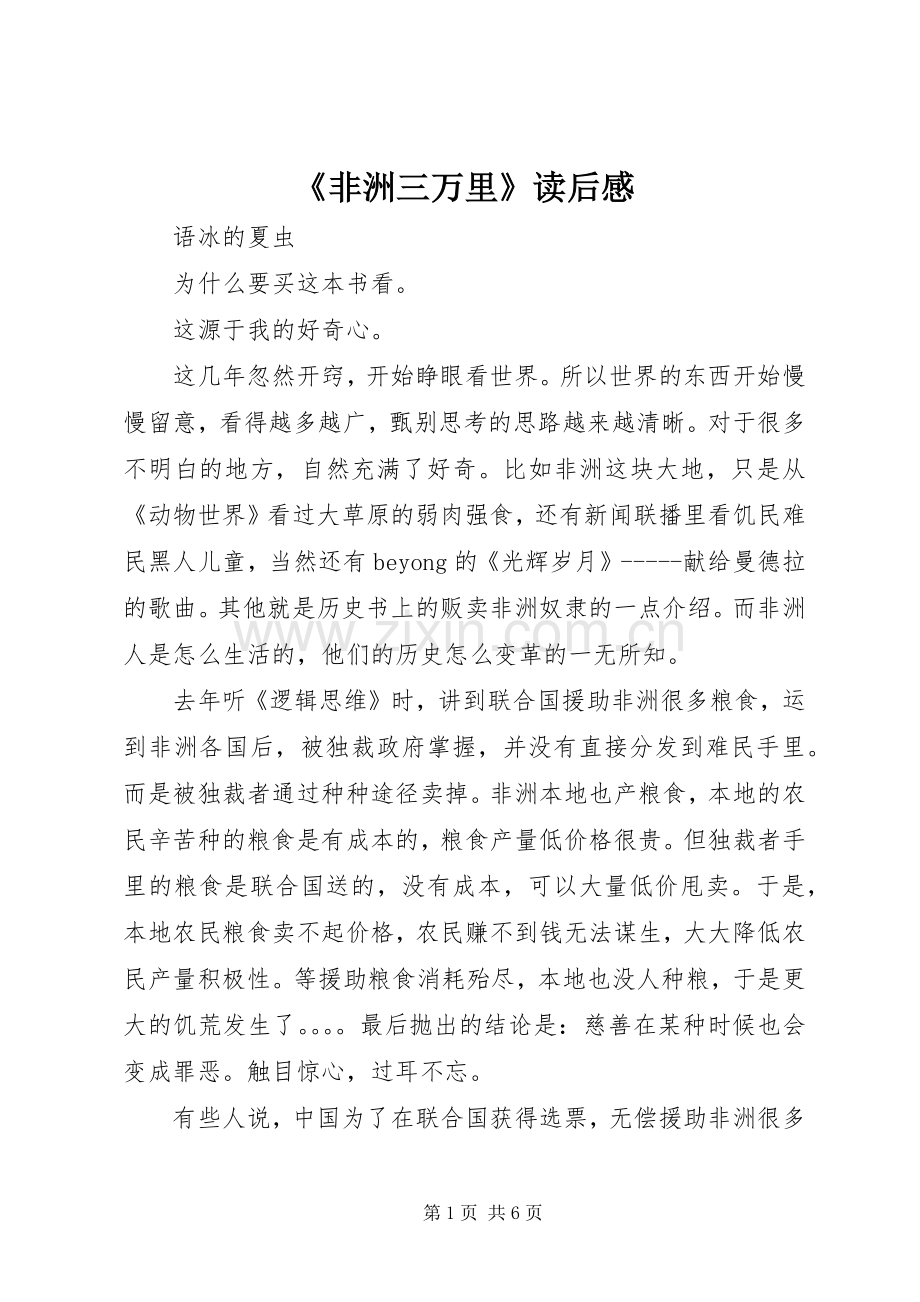 《非洲三万里》读后感.docx_第1页