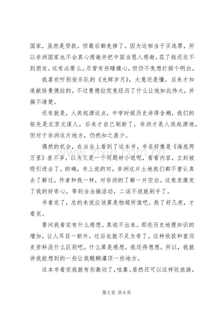 《非洲三万里》读后感.docx_第2页