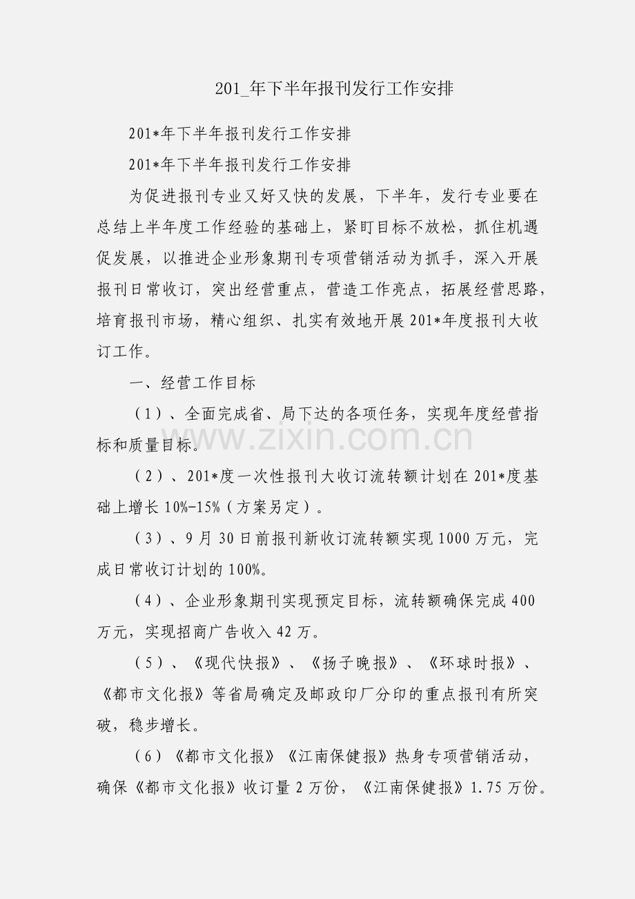 201_年下半年报刊发行工作安排.docx_第1页