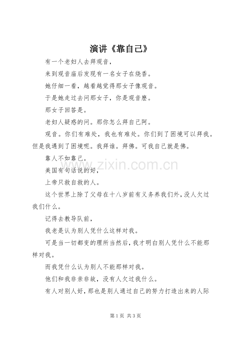 演讲《靠自己》.docx_第1页
