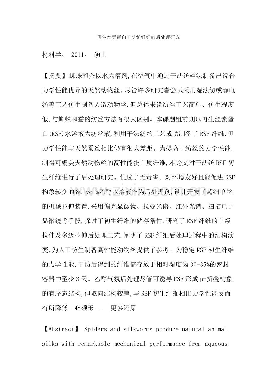 再生丝素蛋白纤维干法纺丝后处理取向结构转变力学性能硕士论文.doc_第1页