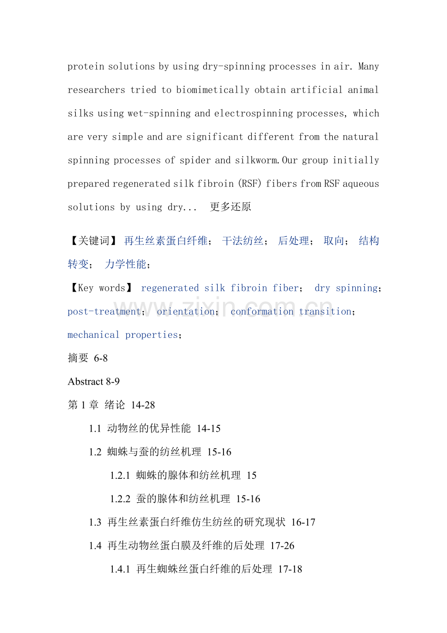 再生丝素蛋白纤维干法纺丝后处理取向结构转变力学性能硕士论文.doc_第2页