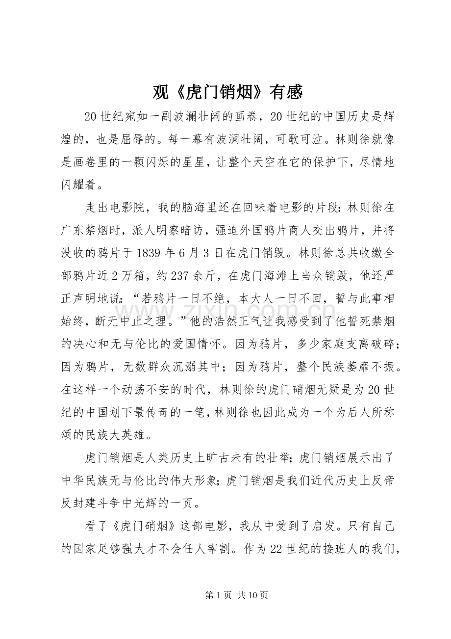 观《虎门销烟》有感.docx_第1页