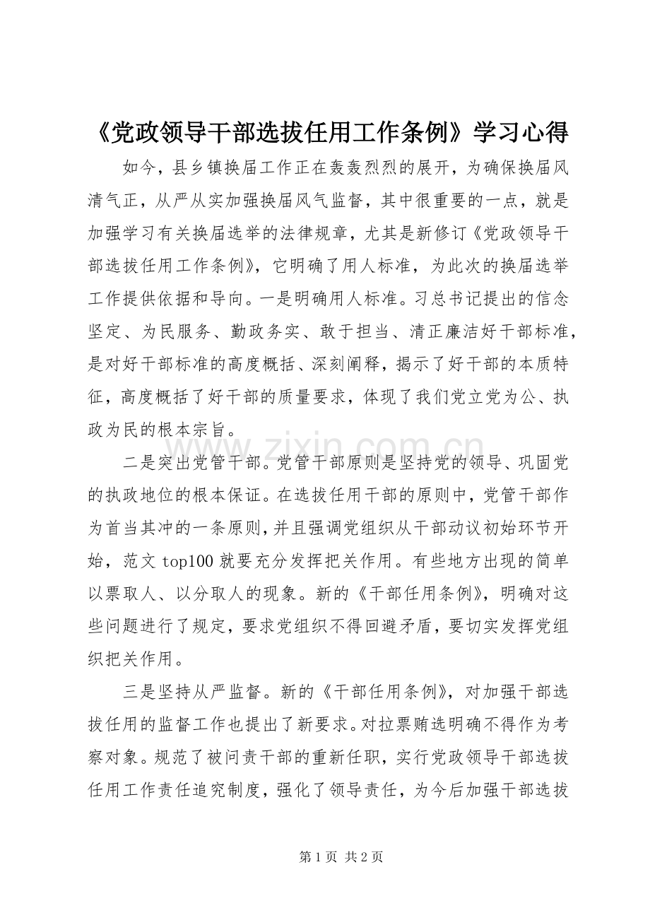 《党政领导干部选拔任用工作条例》学习心得.docx_第1页