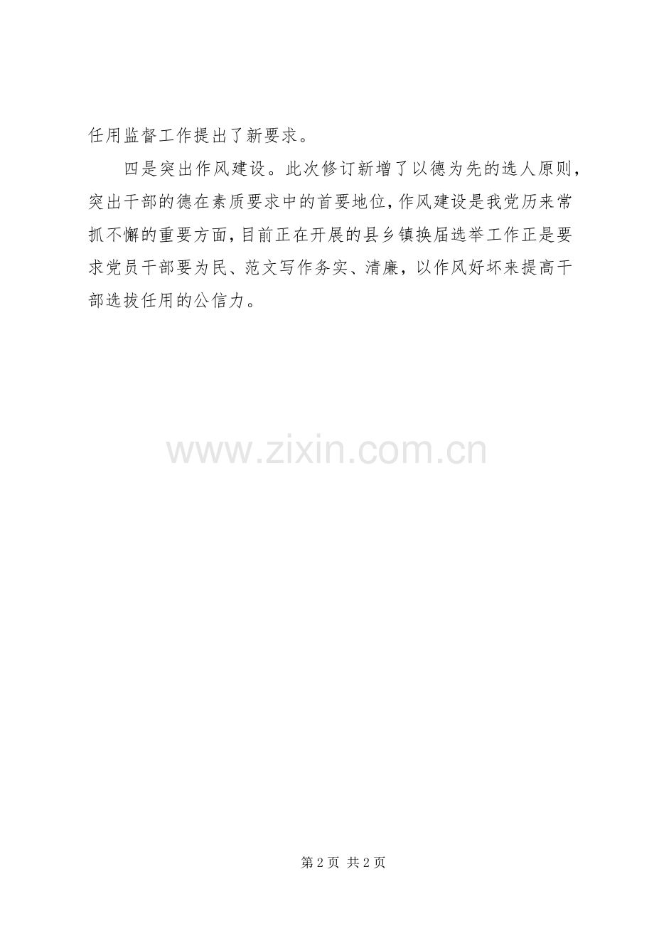 《党政领导干部选拔任用工作条例》学习心得.docx_第2页