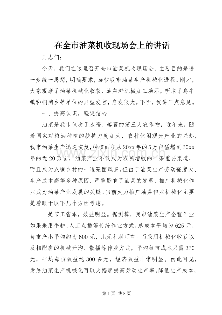 在全市油菜机收现场会上的讲话.docx_第1页