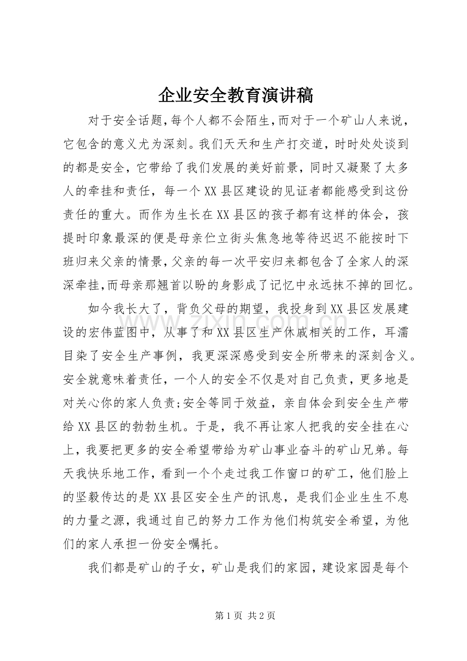企业安全教育演讲稿.docx_第1页