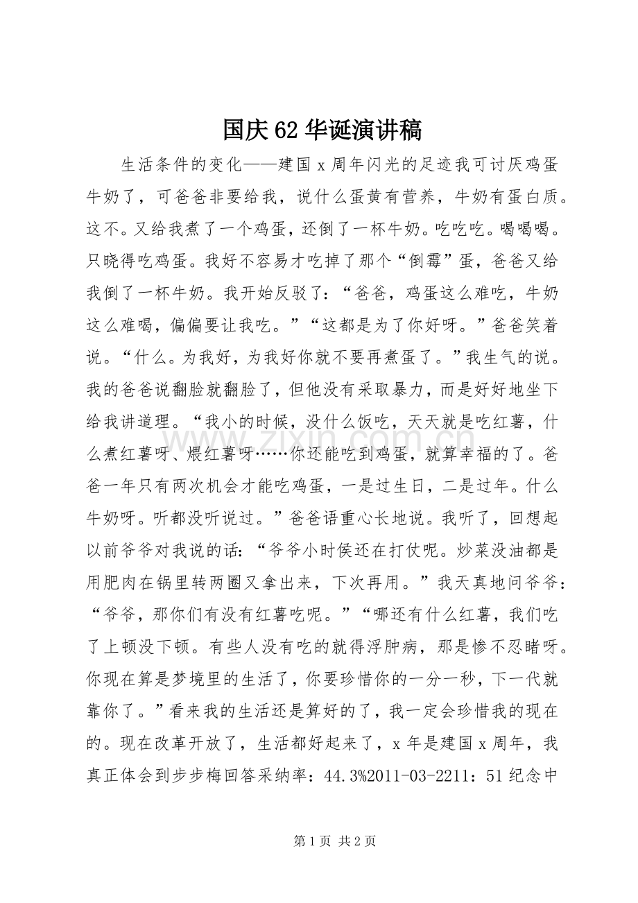 国庆62华诞演讲稿.docx_第1页