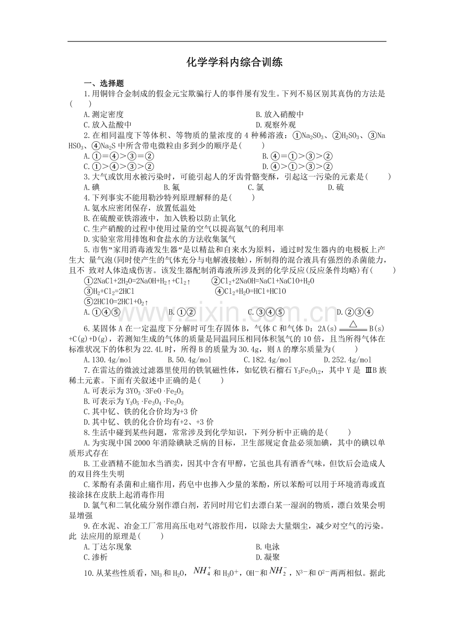 化学学科内综合训练.doc_第1页