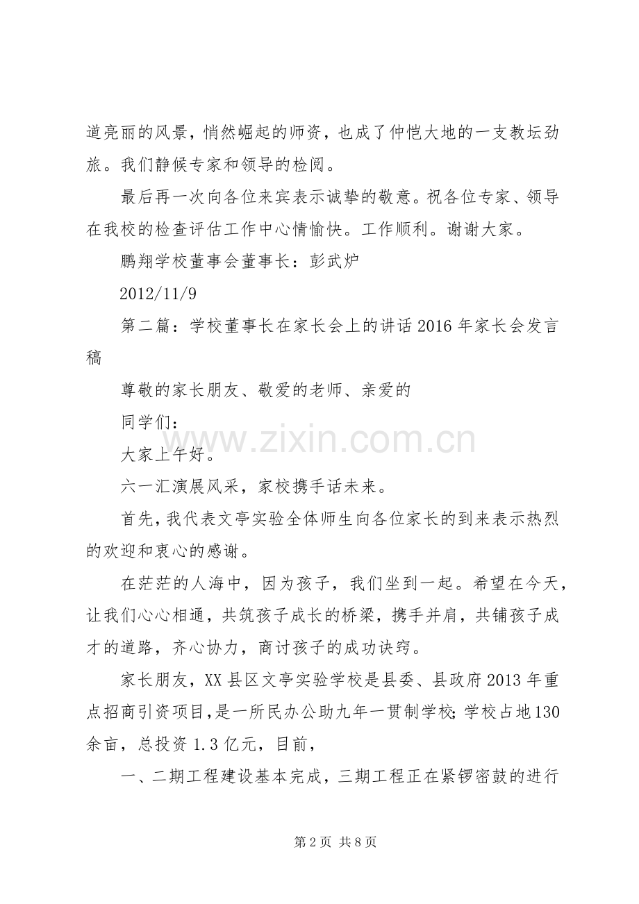 学校董事长在创区一级学校评估会上的致辞.docx_第2页