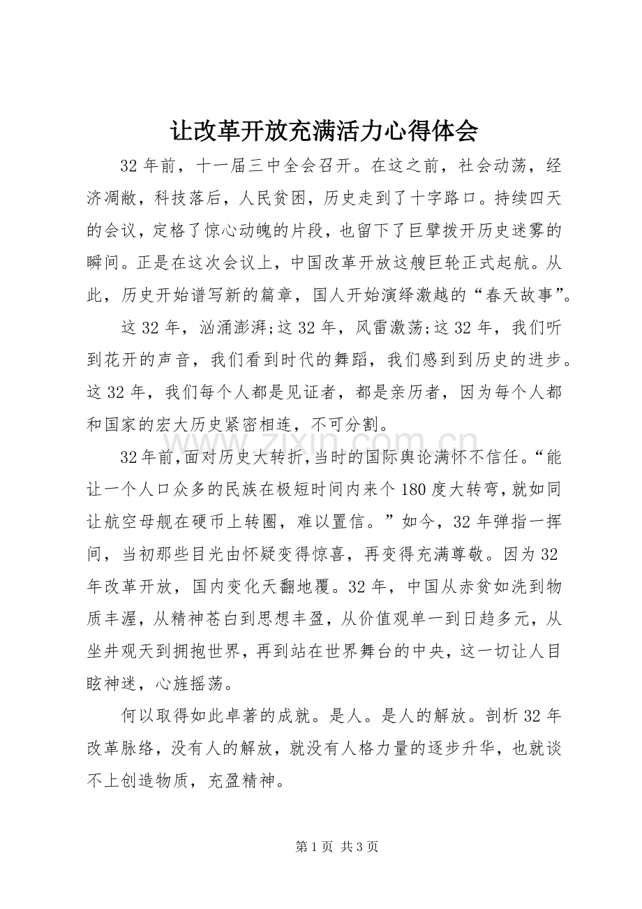 让改革开放充满活力心得体会.docx_第1页