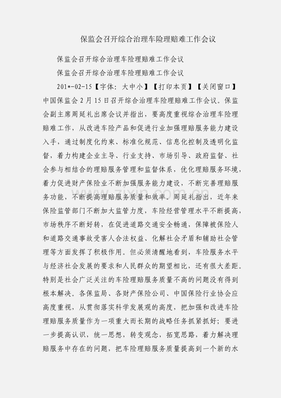 保监会召开综合治理车险理赔难工作会议.docx_第1页