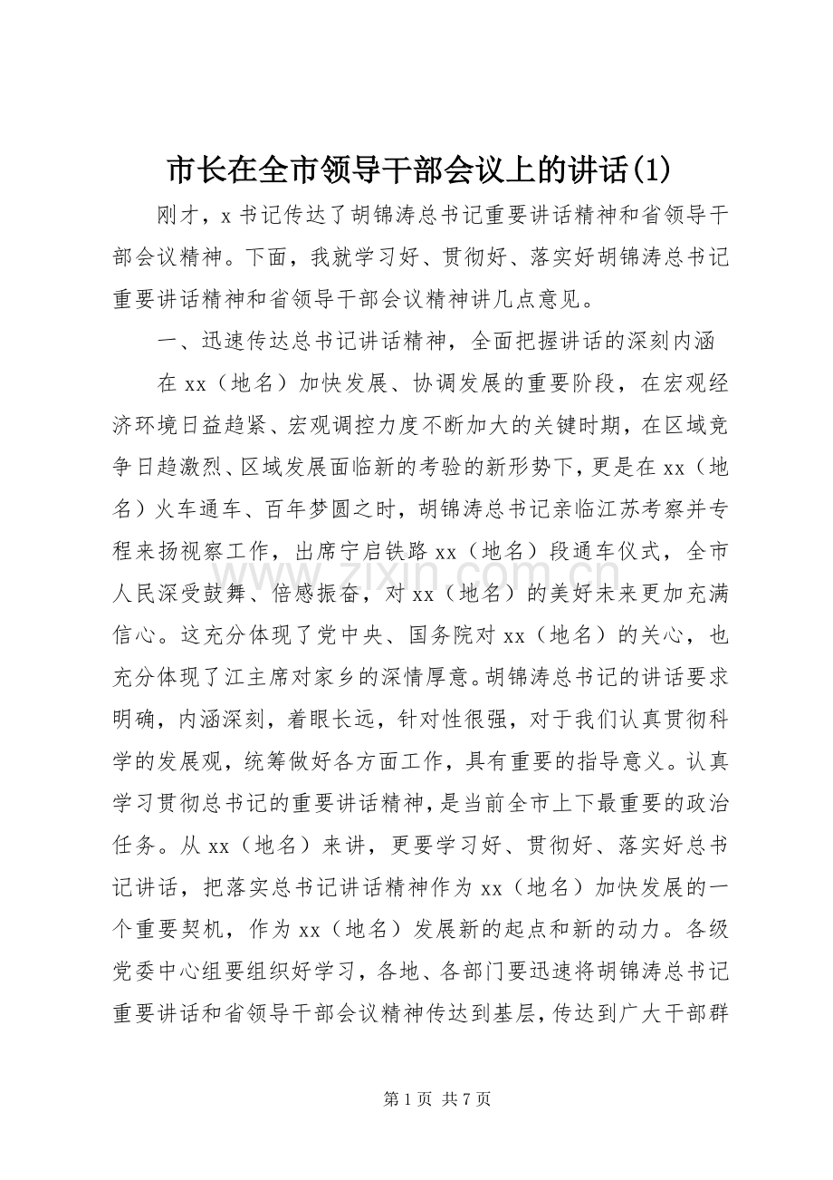 市长在全市领导干部会议上的讲话(1).docx_第1页
