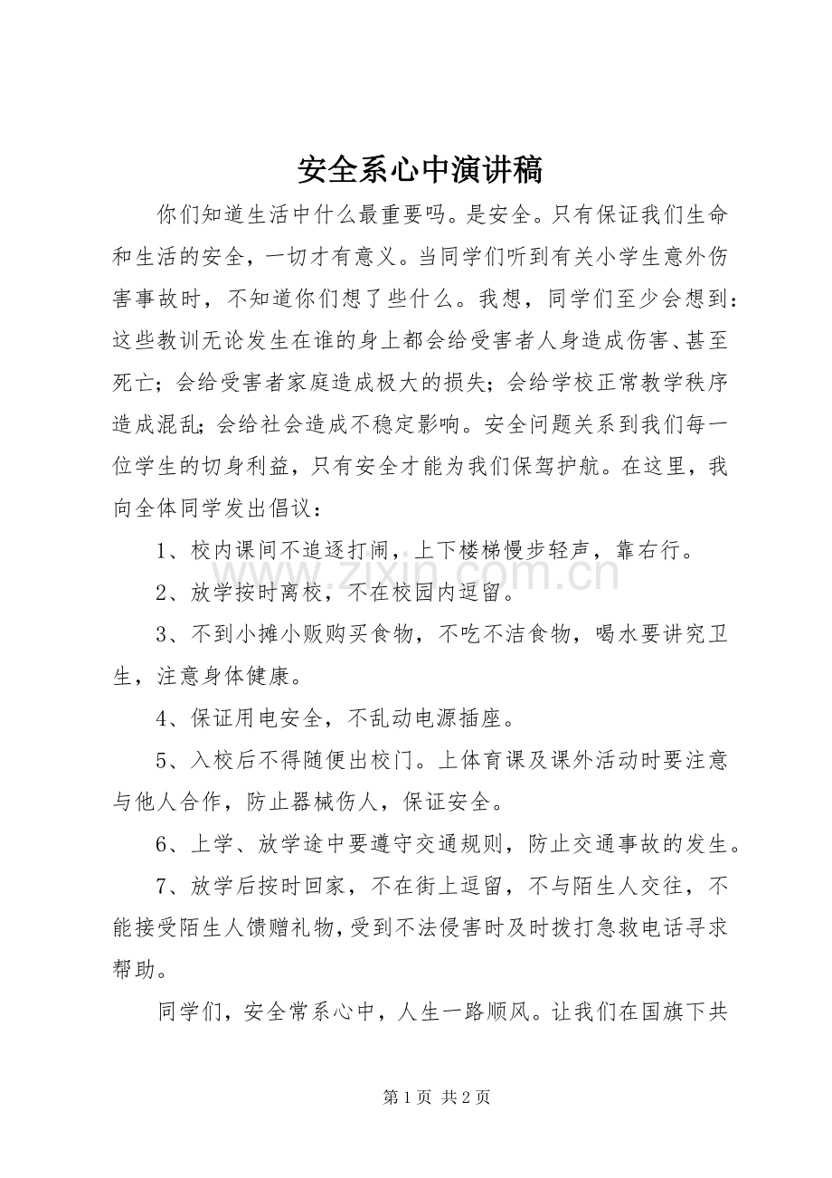 安全系心中演讲稿.docx_第1页