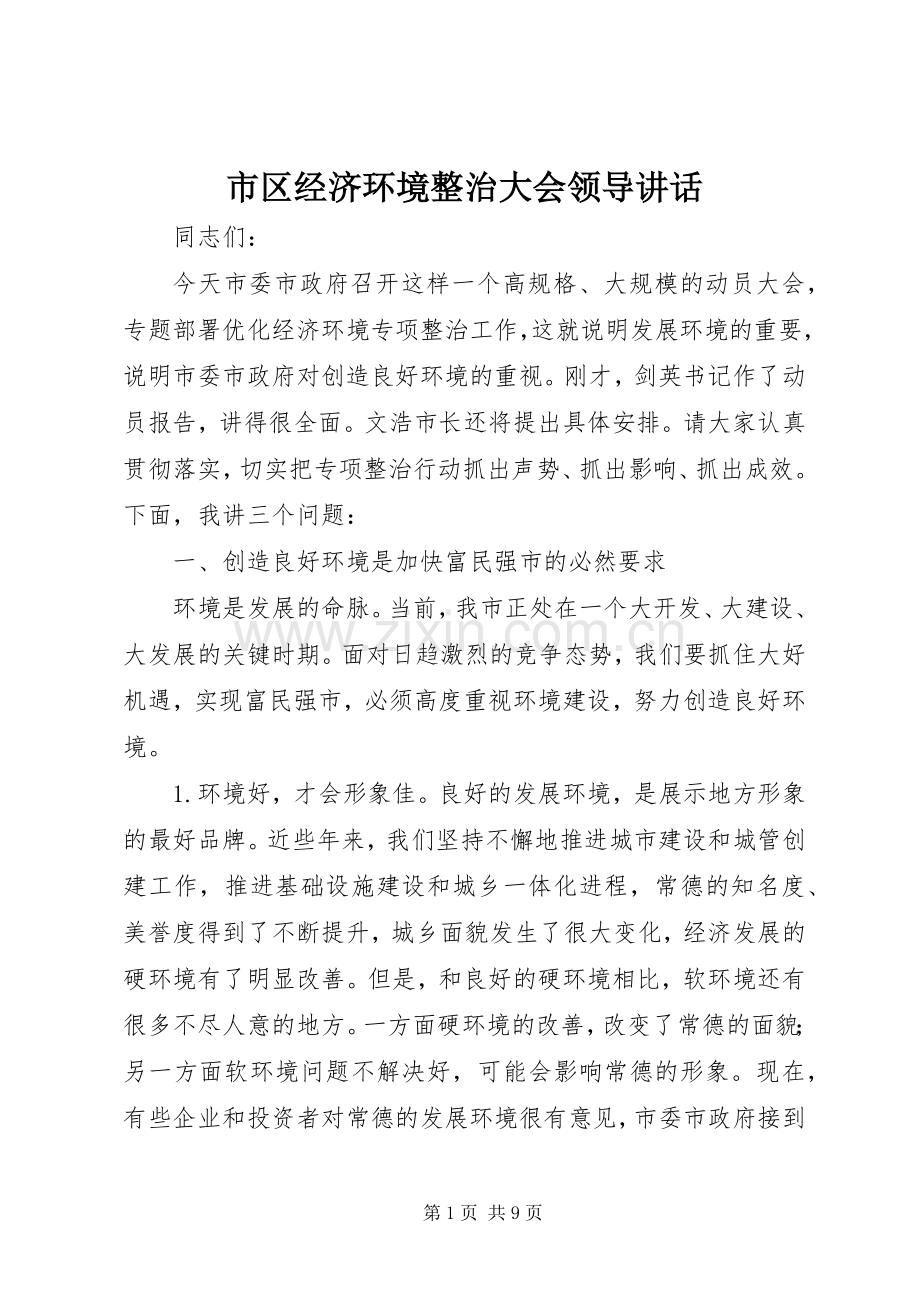 市区经济环境整治大会领导讲话.docx_第1页
