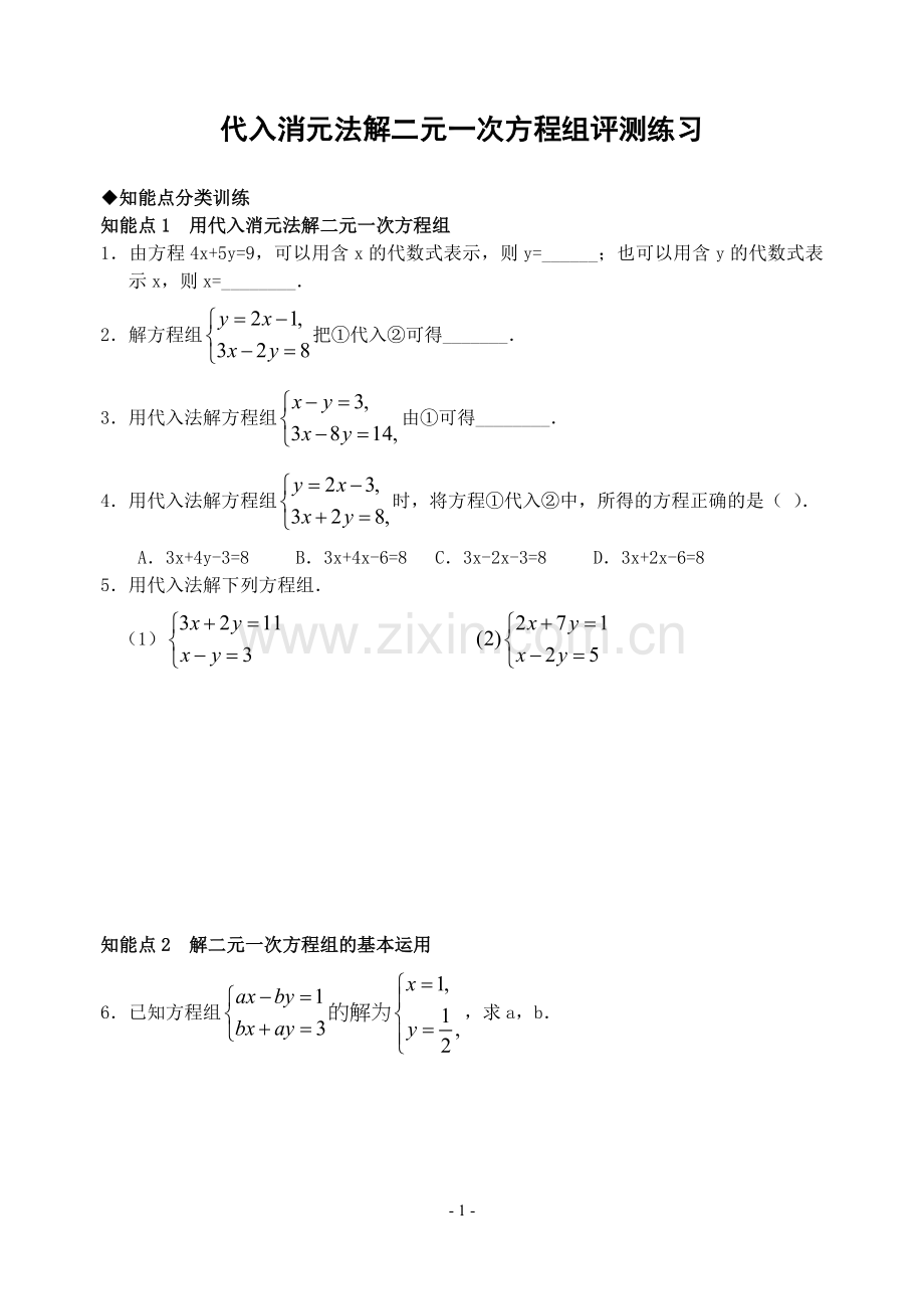 代入法解二元一次方程组评测练习.doc_第1页