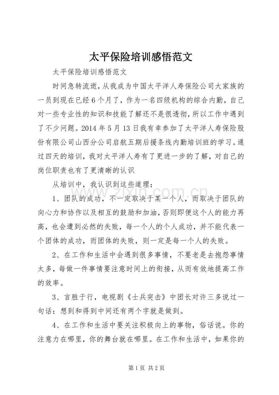 太平保险培训感悟范文.docx_第1页