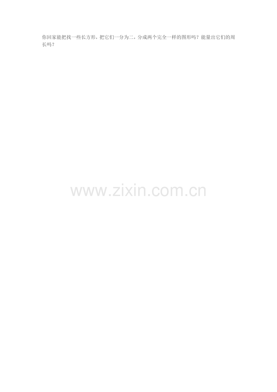 小学数学北师大三年级周长的认识作业.doc_第1页