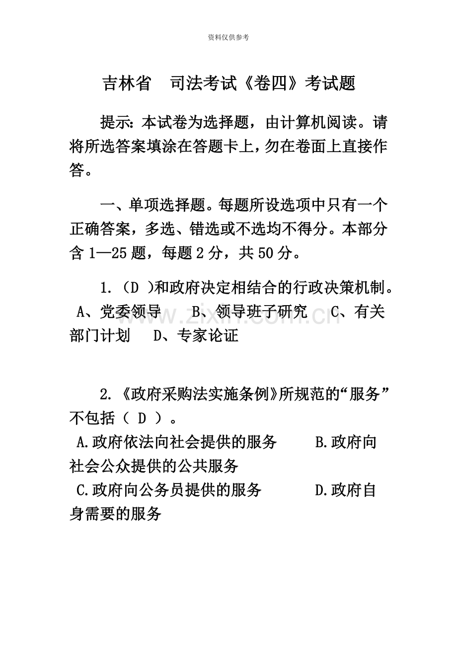 吉林省司法考试卷四考试题.doc_第2页