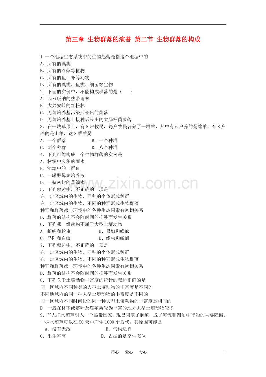 高中生物《生物群落的构成》同步练习4-苏教版必修3.doc_第1页