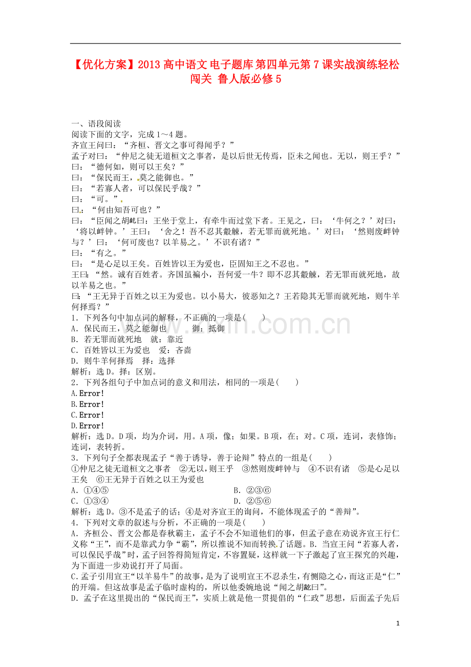 【优化方案】2013高中语文-电子题库-第四单元第7课实战演练轻松闯关-鲁人版必修5.doc_第1页