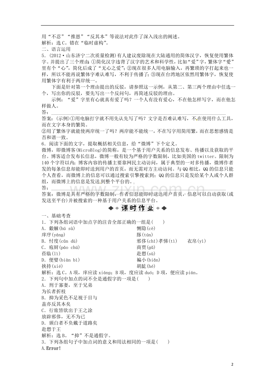 【优化方案】2013高中语文-电子题库-第四单元第7课实战演练轻松闯关-鲁人版必修5.doc_第2页