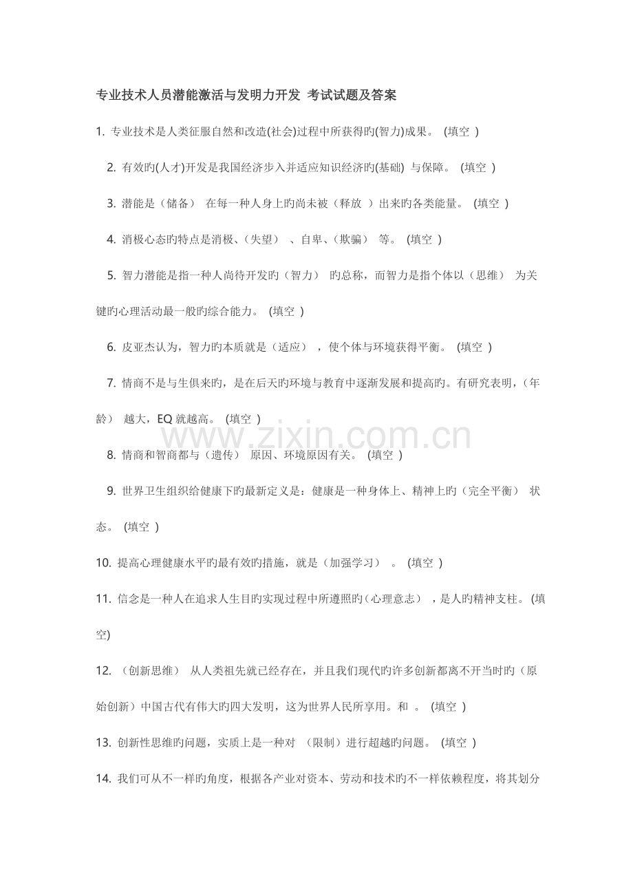 2023年专业技术人员潜能激活与创造力开发考试试题及答案.doc_第1页