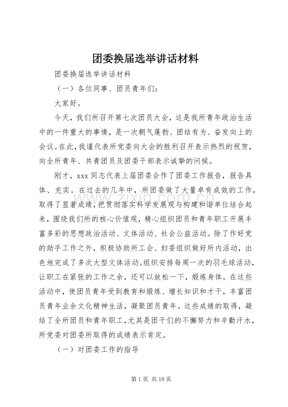 团委换届选举讲话材料.docx_第1页