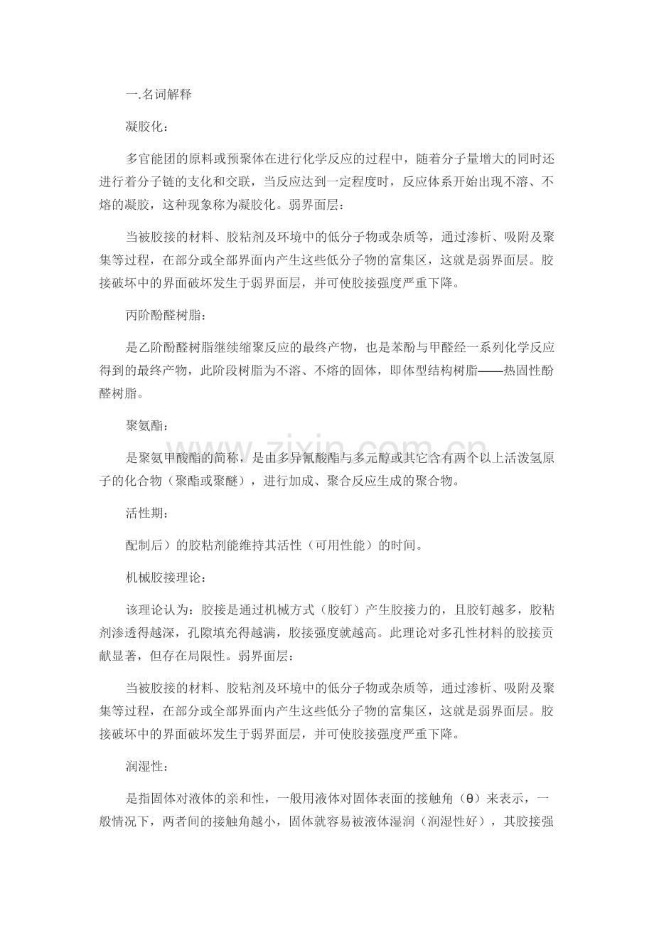 胶粘剂名词解释.doc_第1页