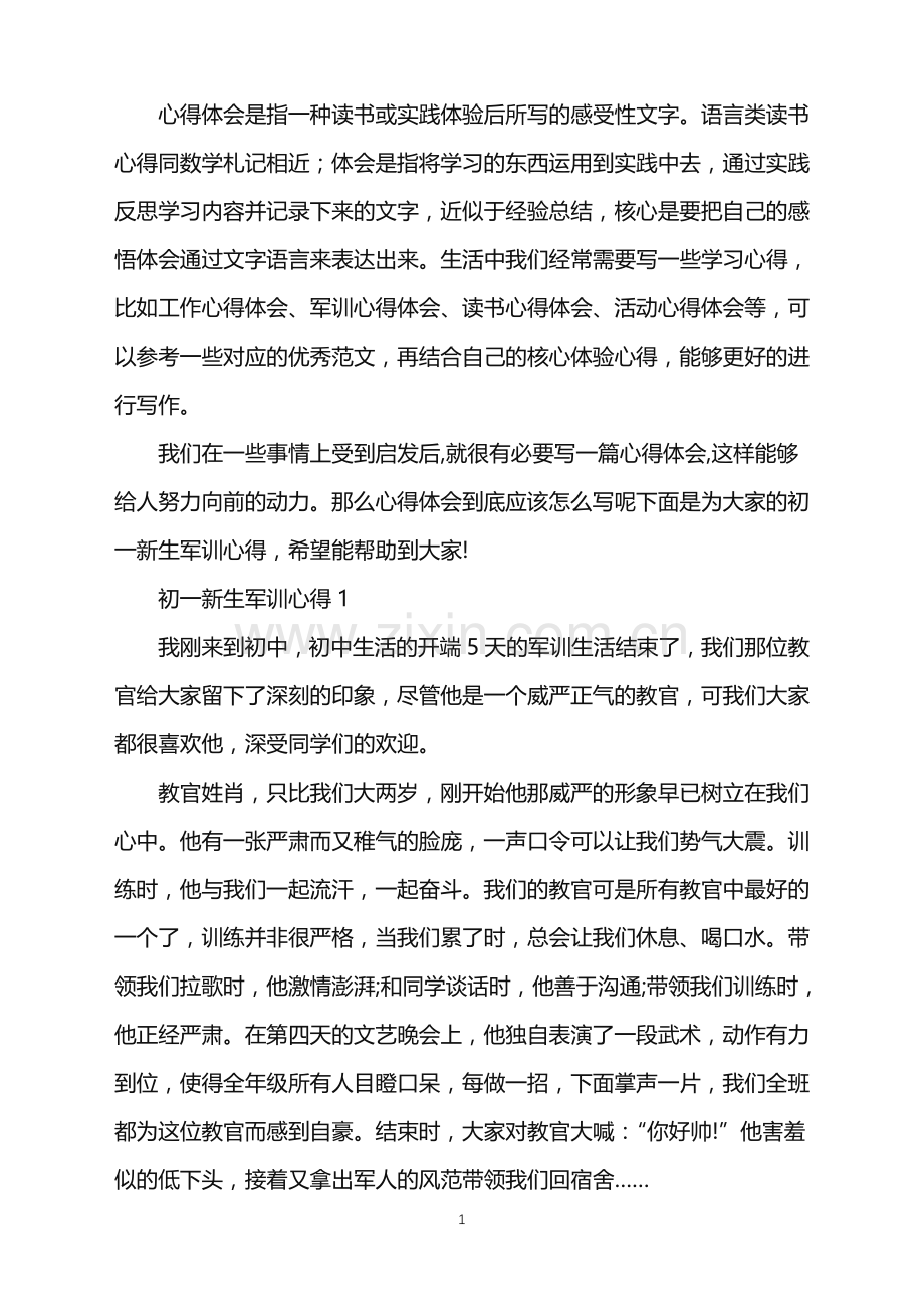 初一新生军训心得2022十篇.doc_第1页