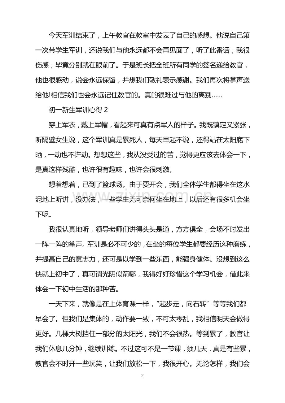 初一新生军训心得2022十篇.doc_第2页