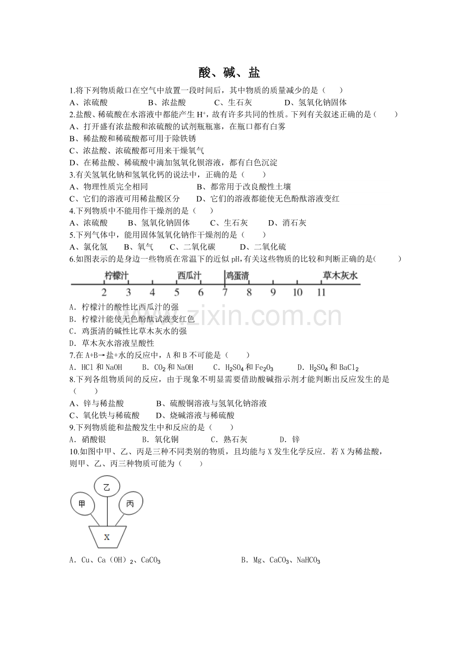 九年级化学酸碱盐练习卷.doc_第1页
