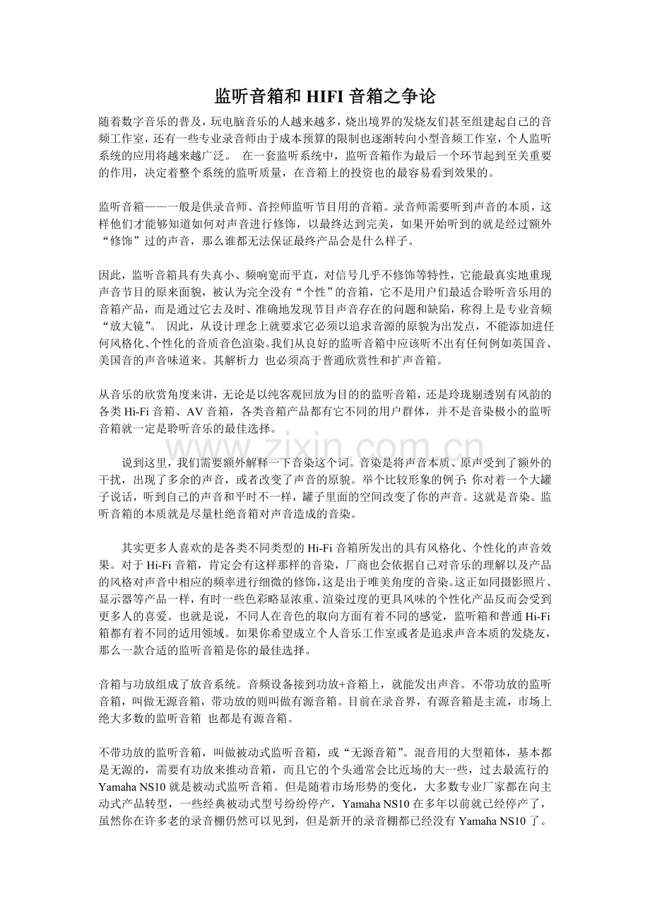 监听音箱和HIFI音箱之争论.doc_第1页