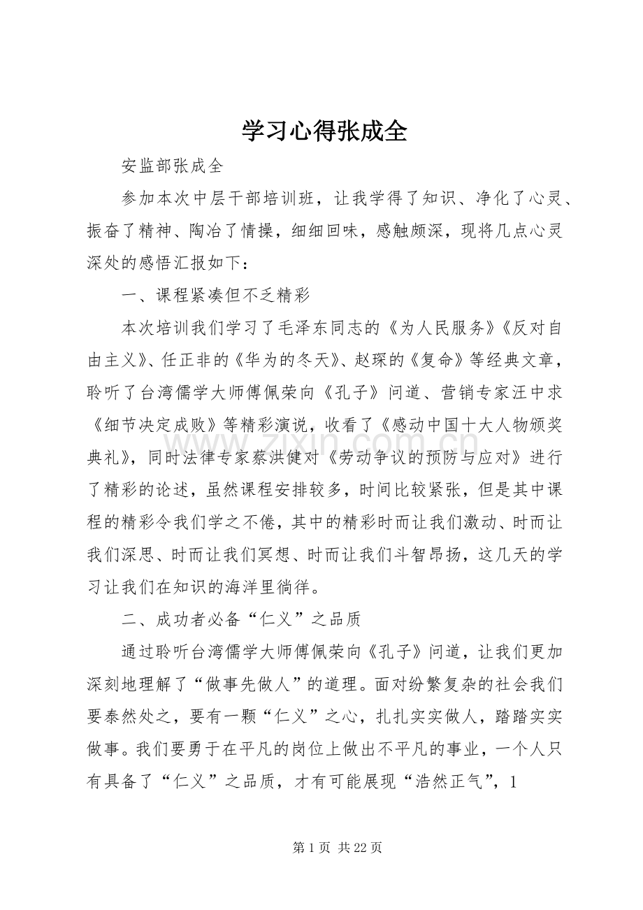 学习心得张成全.docx_第1页