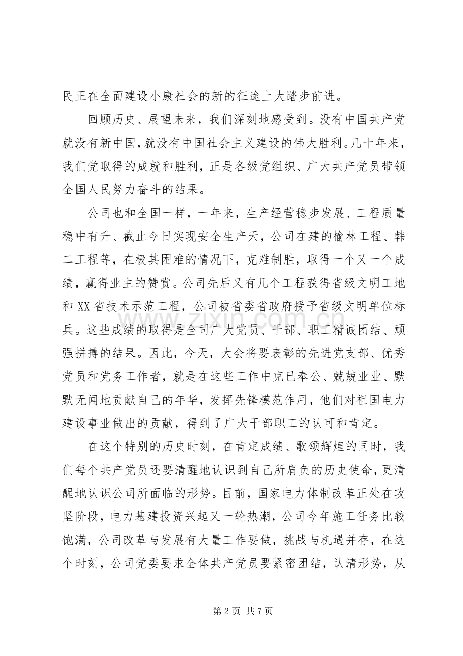 公司党委庆七一讲话稿.docx_第2页