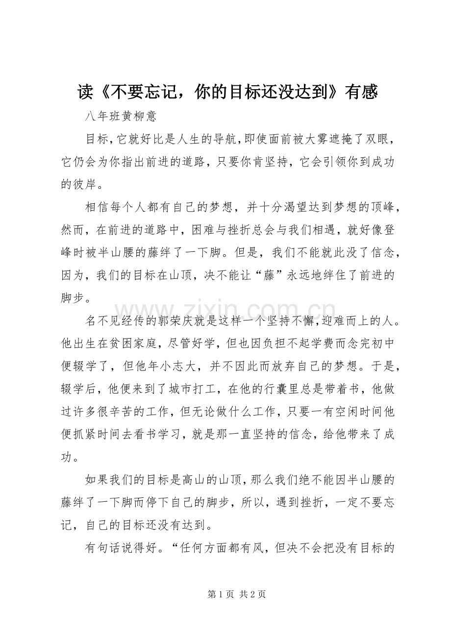读《不要忘记你的目标还没达到》有感.docx_第1页