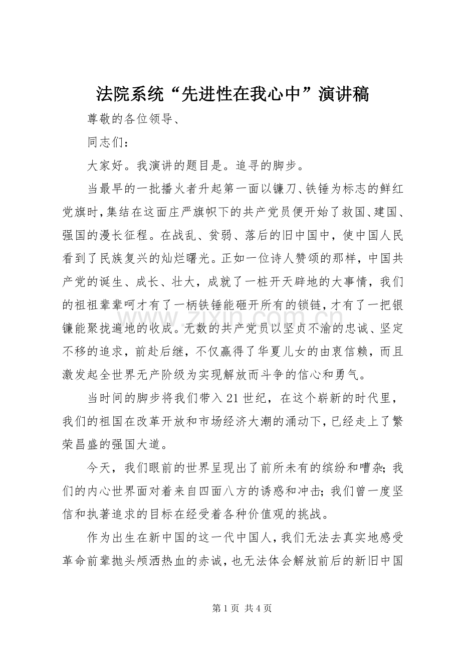 法院系统“先进性在我心中”演讲稿.docx_第1页